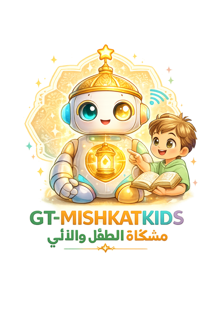 مِشكاةُ الطفلِ والآليّ — GT-MISHKATKIDS