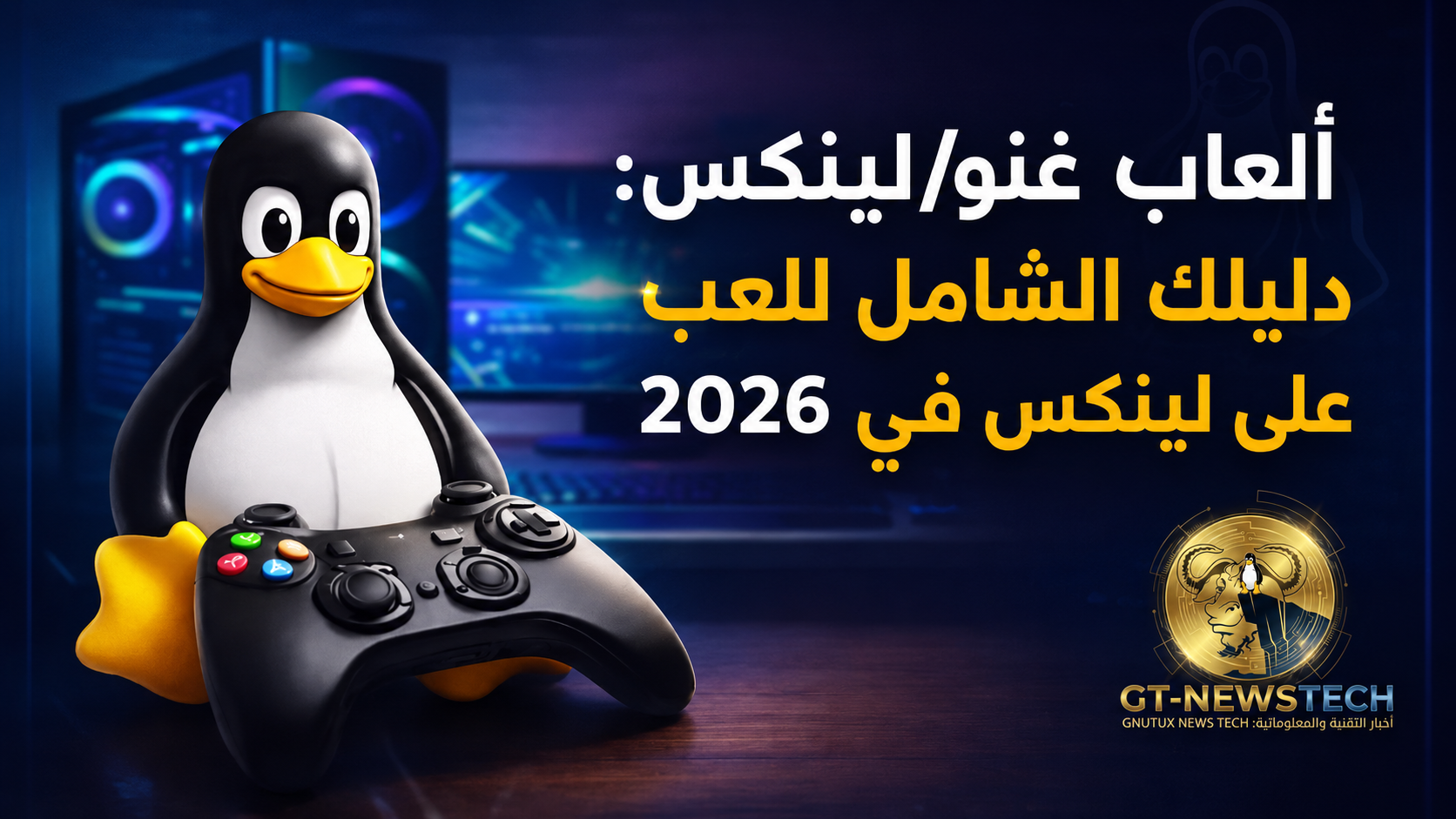 ألعاب غنو/لينكس: دليلك الشامل للعب على لينكس في 2026