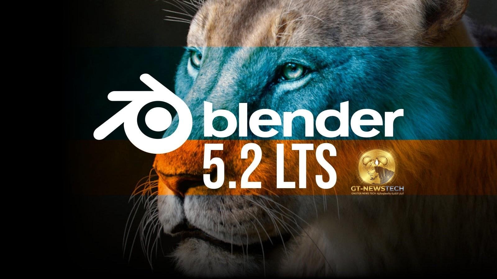 Blender 5.2 LTS يصدر رسمياً: تحسينات في الإضاءة والمؤثرات البصرية والمكتبات السحابية