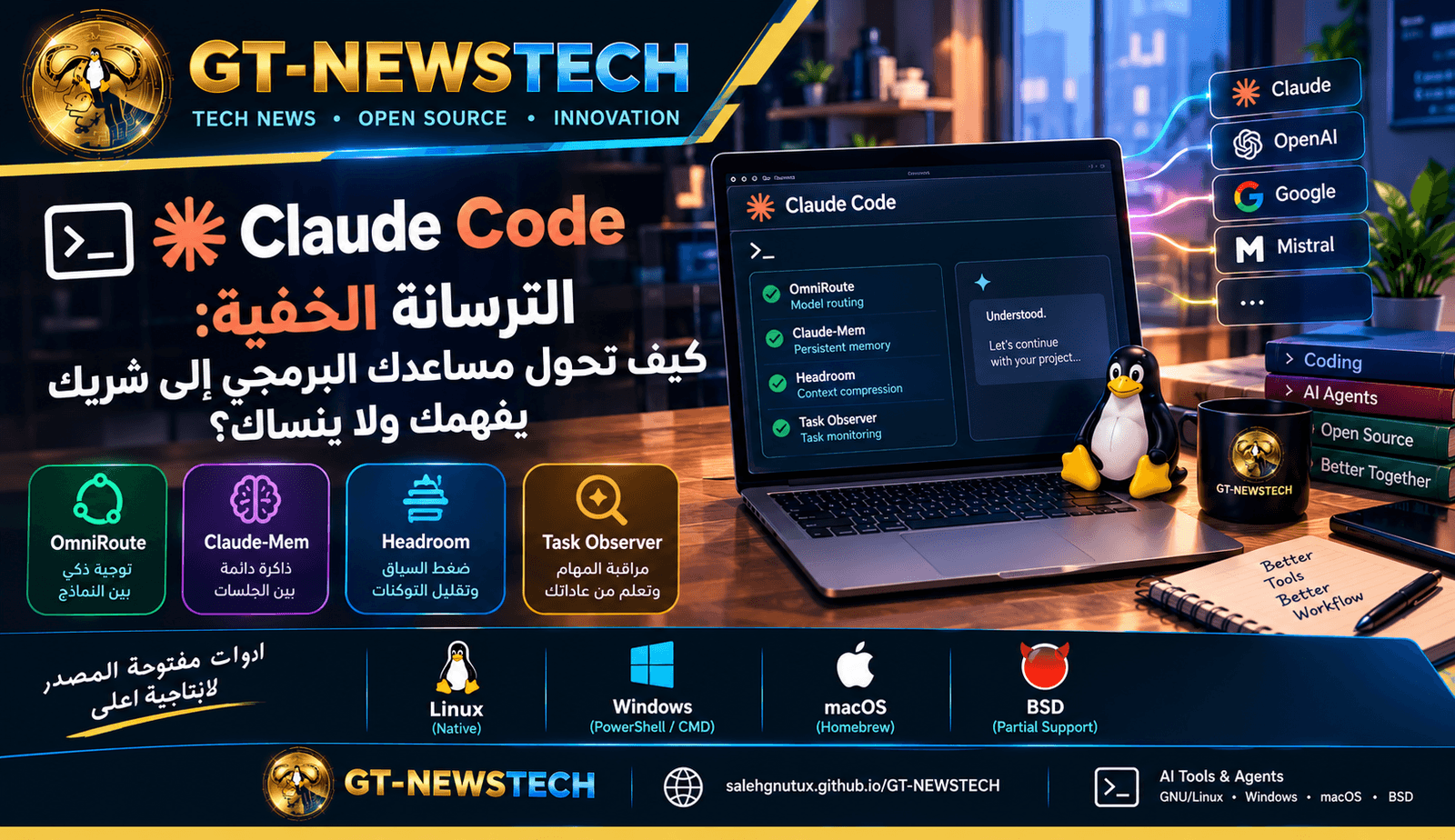 الترسانة الخفية لكلود كود: كيف تحول مساعدك البرمجي إلى شريك يفهمك ولا ينساك؟