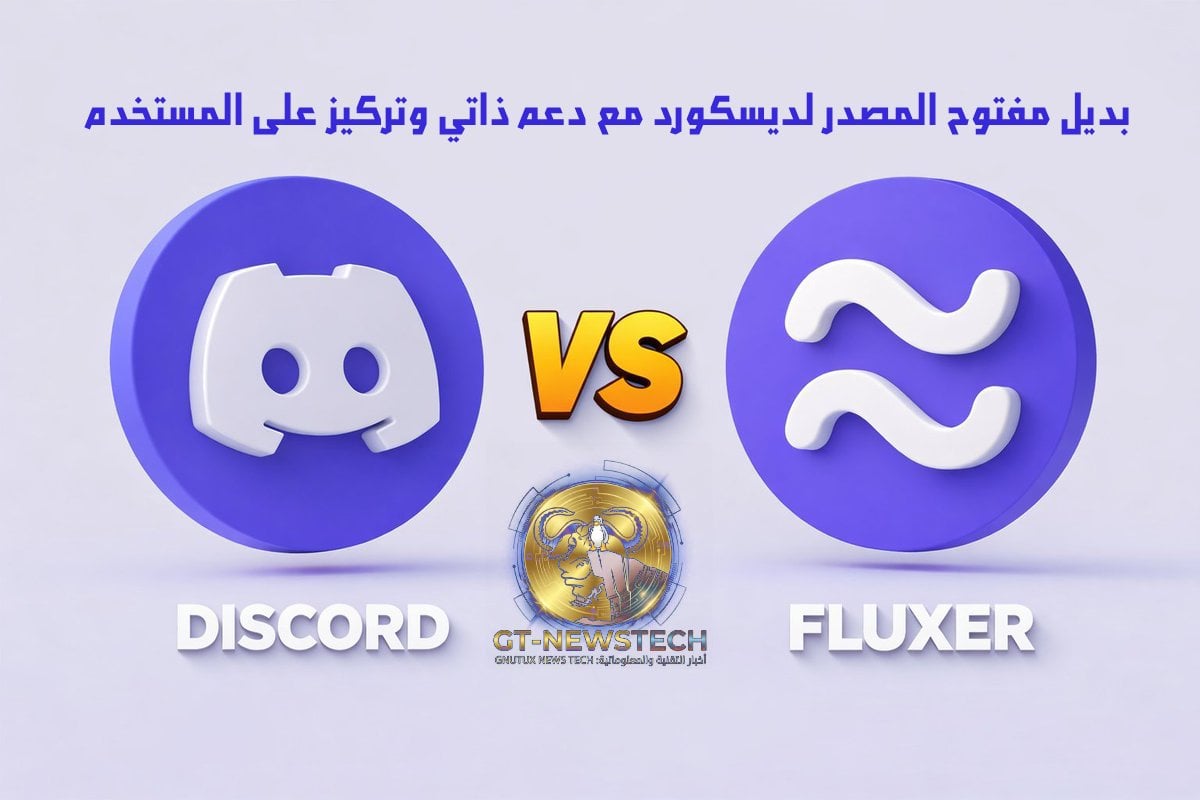 Fluxer: بديل مفتوح المصدر لديسكورد مع دعم ذاتي وتركيز على المستخدم