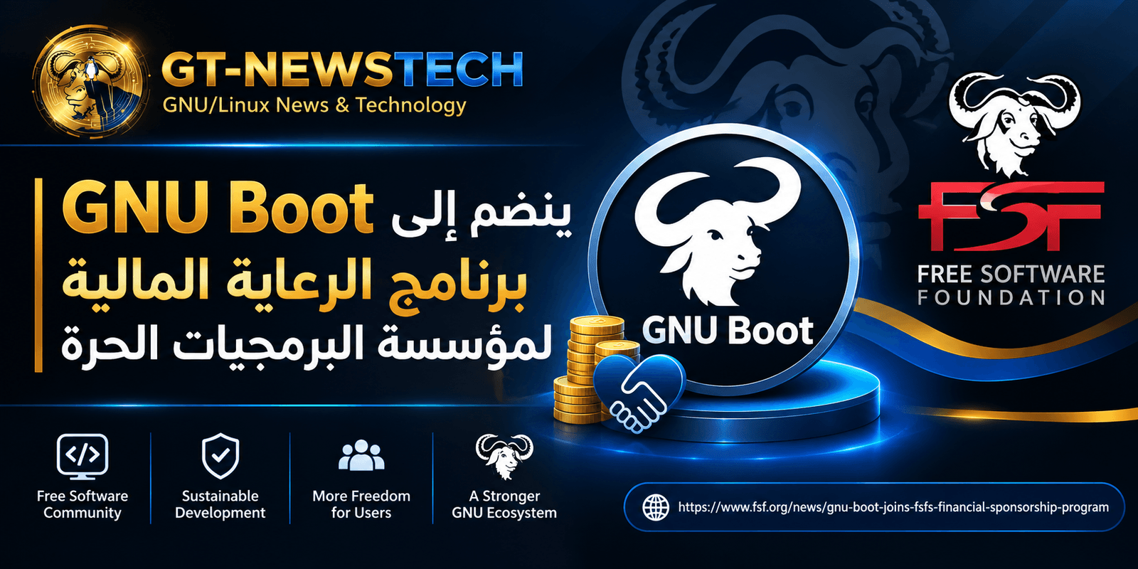 GNU Boot ينضم إلى برنامج الرعاية المالية لمؤسسة البرمجيات الحرة