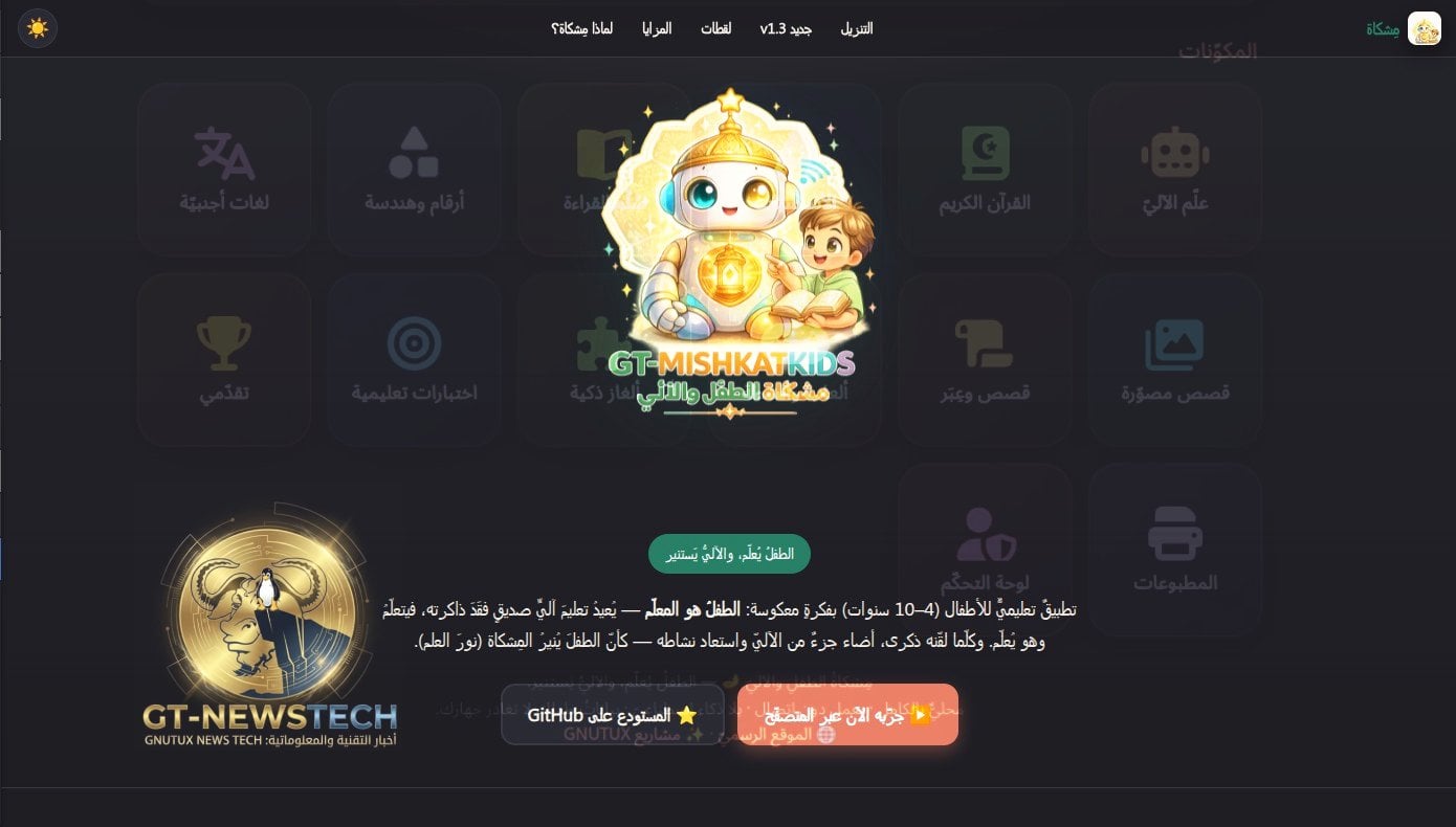 GT-MISHKATKIDS: تطبيق تعليمي مفتوح المصدر يجعل الطفل معلماً والروبوت متعلماً