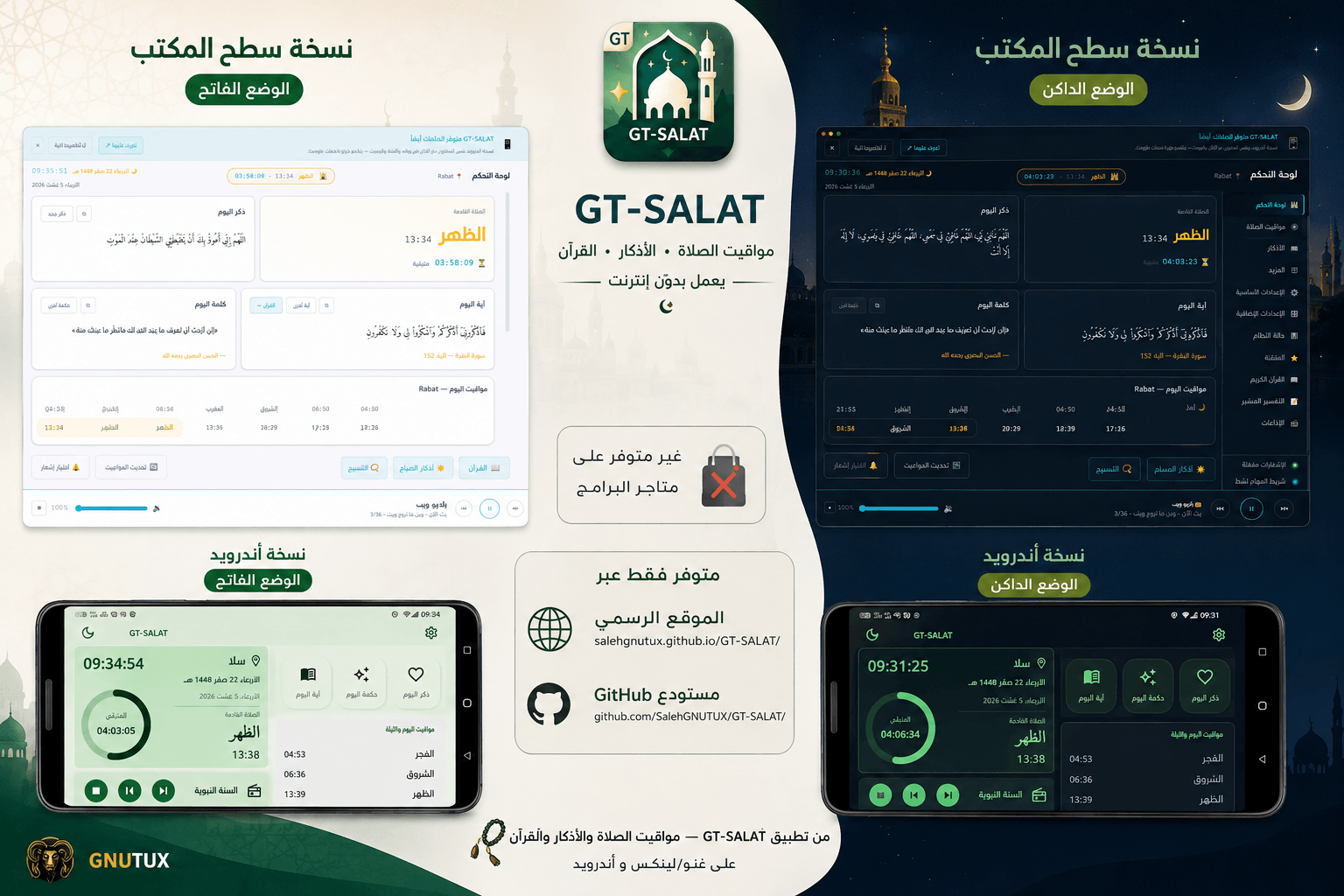 GT-SALAT 2.0: تطبيق إسلامي شامل على غنو/لينكس مع مواقيت الصلاة والأذكار والقرآن