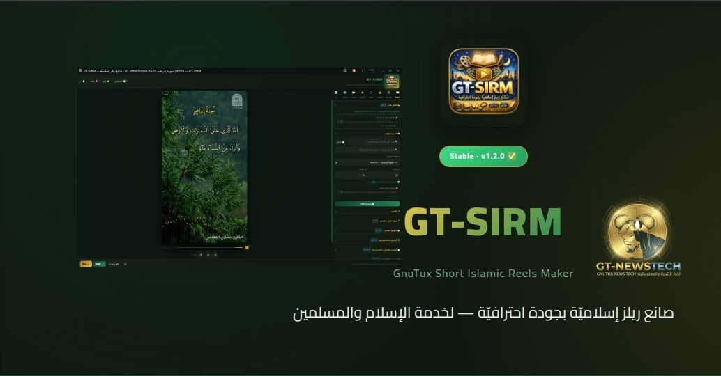 GT-SIRM v1.2.0: صانع ريلز إسلامية متكامل مع 6 وحدات محتوى وتحكم متقدم بالمقاطع