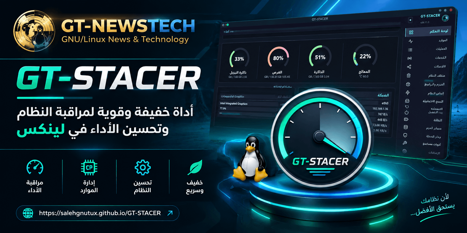 GT-STACER 26.11.3: إصدار مستقر يحوّل الأداة إلى مركز تحكم كامل بنظام غنو/لينكس