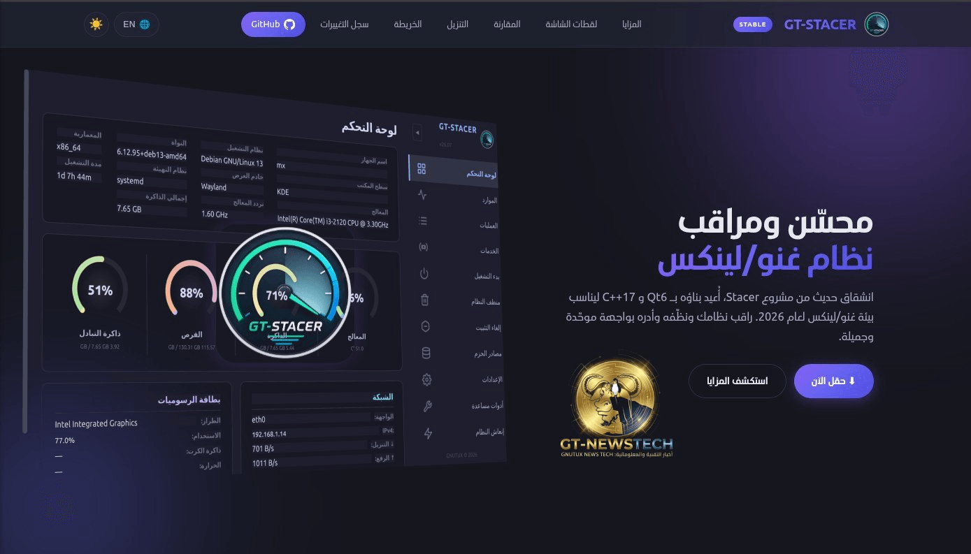 GT-STACER 26.07: تحديث جديد لمحسن ومراقب نظام غنو/لينكس