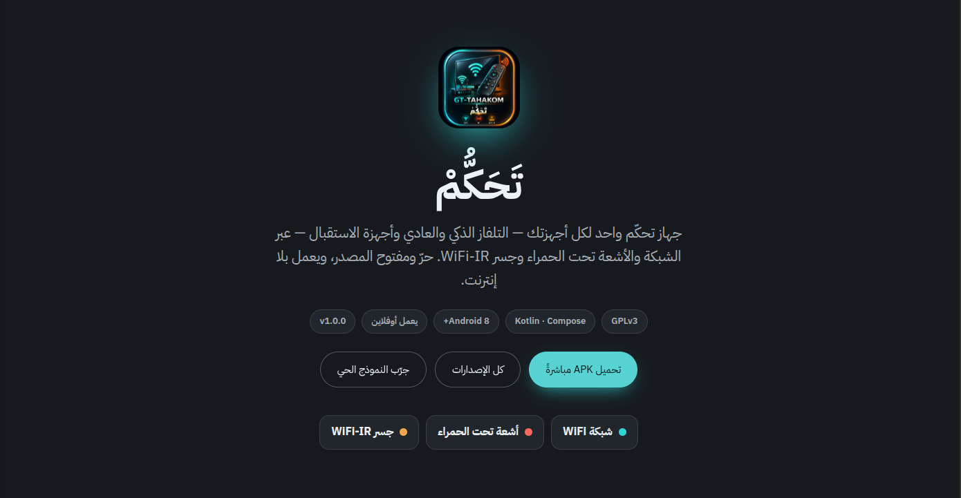GT-TAHAKOM v1.0.0: تطبيق تحكم موحد للتلفزيون والأجهزة المنزلية عبر WiFi والأشعة تحت الحمراء