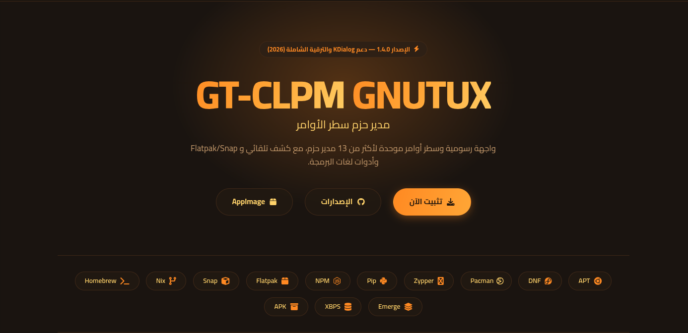 GT-CLPM 1.4.0: مدير الحزم الشامل لأنظمة لينكس بواجهة رسومية موحدة لـ 13+ مديراً