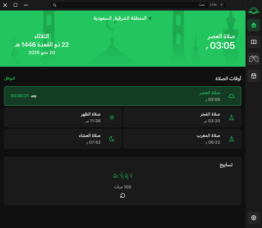 نور: تطبيق سطح مكتب إسلامي مفتوح المصدر يجمع مواقيت الصلاة والأذكار والقرآن
