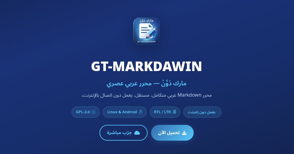 GT-MARKDAWIN: محرر مارك داون عربي متكامل يعمل دون إنترنت