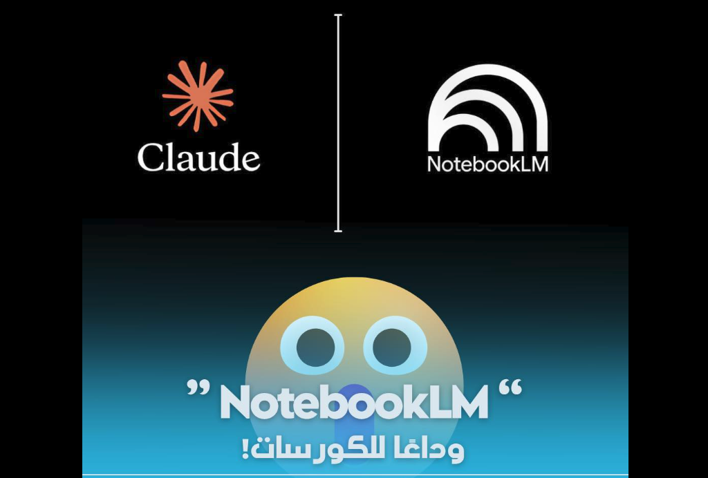 NotebookLM + Claude: ثنائي يحول أي مادة دراسية إلى نظام تعلم شخصي متكامل