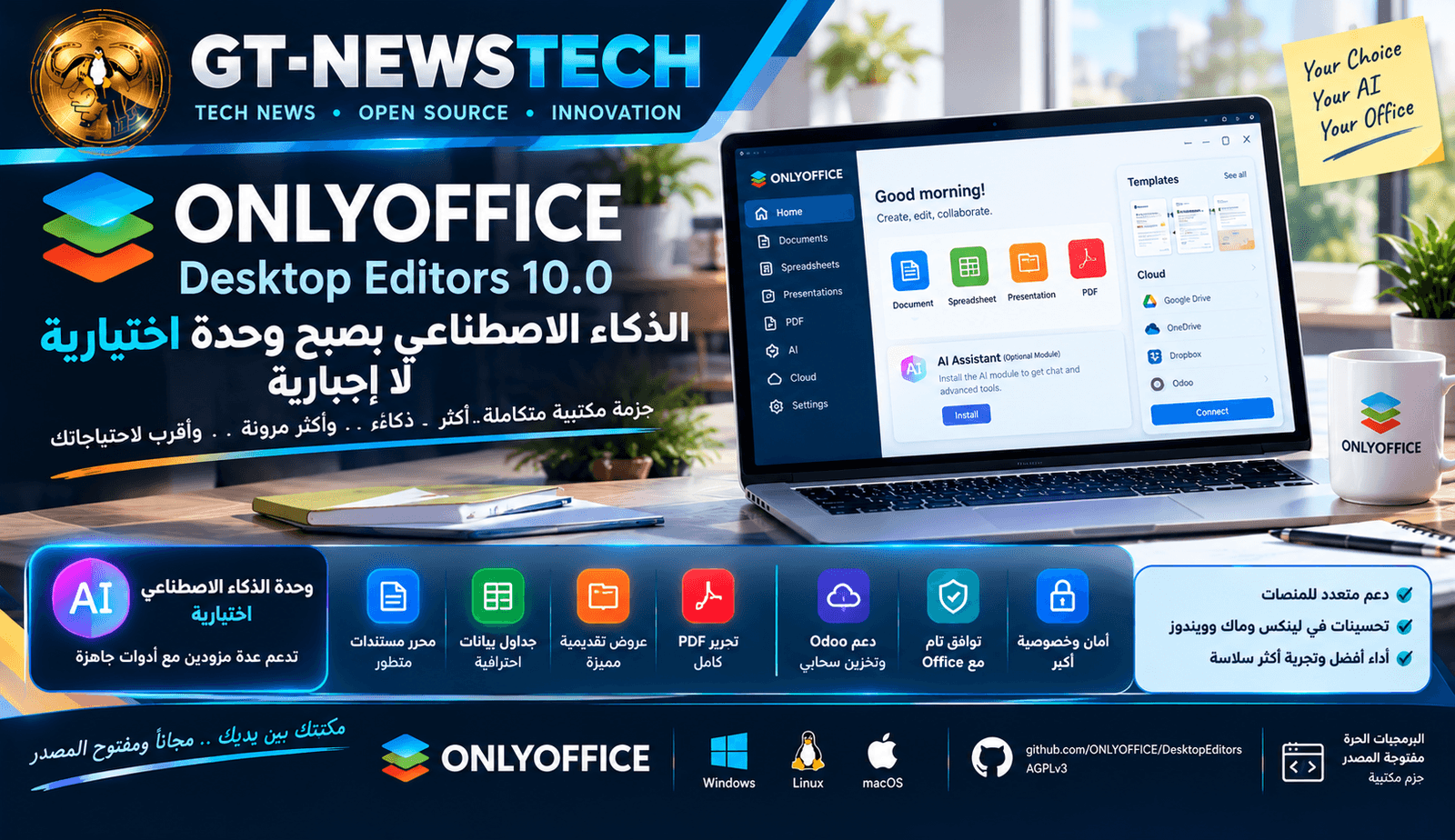 ONLYOFFICE Desktop Editors 10.0: الذكاء الاصطناعي يصبح وحدة اختيارية لا إجبارية