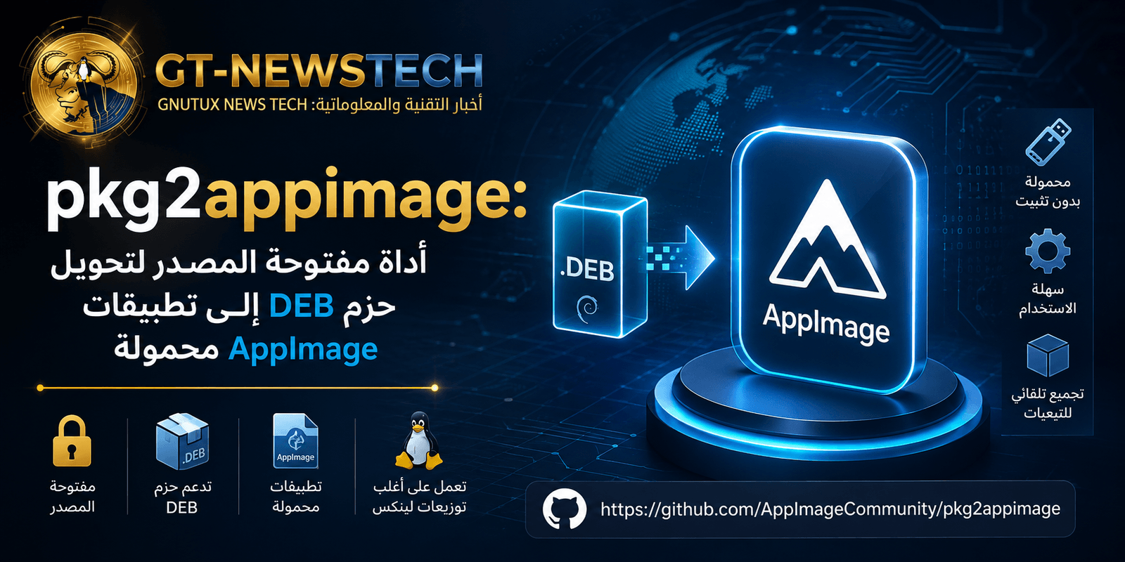 pkg2appimage: أداة مفتوحة المصدر لتحويل حزم DEB إلى تطبيقات AppImage محمولة
